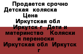  Продается срочно Детская  коляска“geoby“.  › Цена ­ 10 000 - Иркутская обл., Иркутск г. Дети и материнство » Коляски и переноски   . Иркутская обл.,Иркутск г.